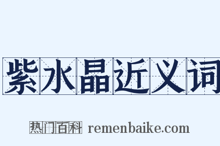 紫水晶近义词是什么意思的图片